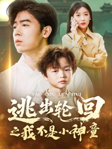 短剧逃出轮回之我不是小神童海报