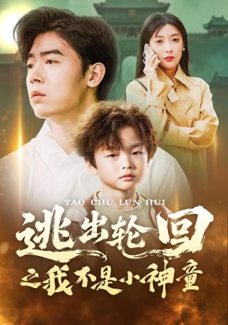 短剧逃出轮回之我不是小神童海报