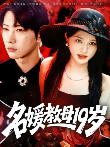 短剧名媛教母19岁海报