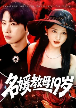 短剧名媛教母19岁海报