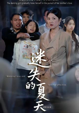 短剧迷失的夏天海报