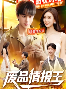 短剧废品情报王海报