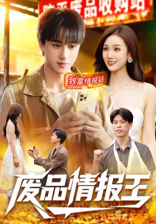 短剧废品情报王海报