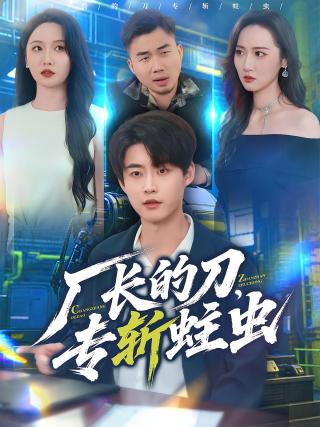 短剧厂长的刀，专斩蛀虫海报