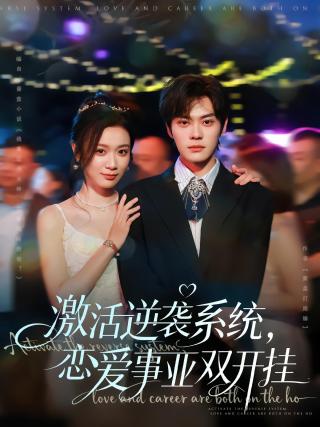 短剧激活逆袭系统，恋爱事业双开挂海报