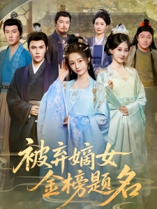 短剧被弃嫡女金榜题名海报