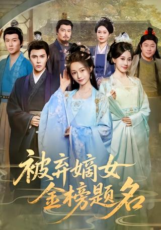 短剧被弃嫡女金榜题名海报