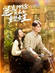 短剧逆流1988花痴女重塑女王海报