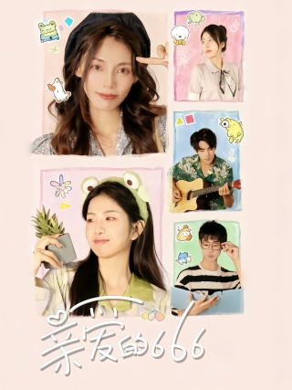 短剧亲爱的666海报