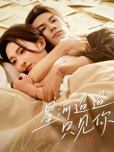 短剧星河迢迢只见你海报