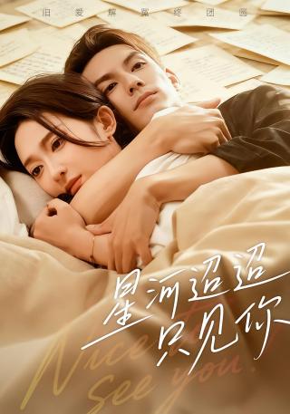 短剧星河迢迢只见你海报