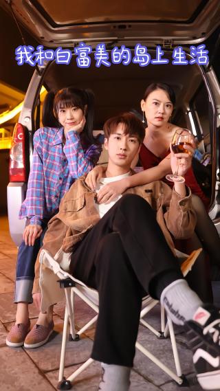 短剧我靠摆摊买下一座岛海报