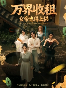 短剧万界收租，女帝也得上供海报