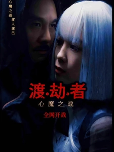 短剧渡劫者海报