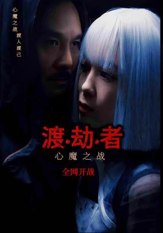 短剧渡劫者海报