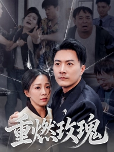 短剧重燃玫瑰海报