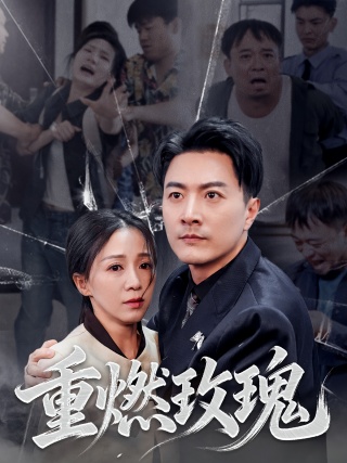 短剧重燃玫瑰海报