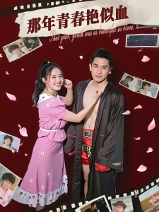 短剧那年青春艳似血海报