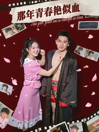 短剧那年青春艳似血海报