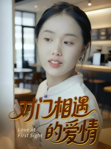 短剧对门相遇的爱情海报