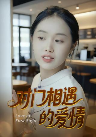 短剧对门相遇的爱情海报