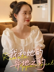 短剧我和她的异地之约海报