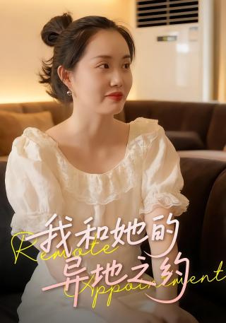 短剧我和她的异地之约海报