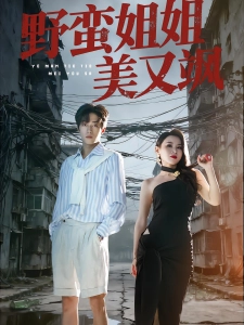 短剧野蛮姐姐美又飒海报