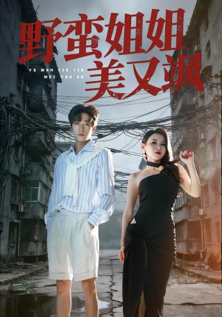 短剧野蛮姐姐美又飒海报