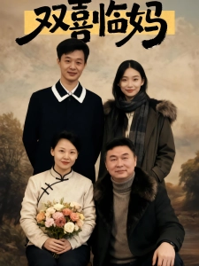 短剧双喜临妈海报