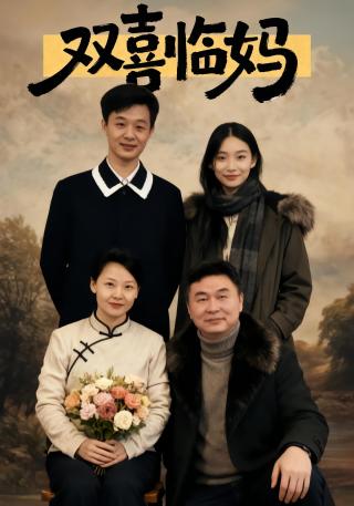 短剧双喜临妈海报