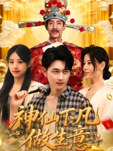 短剧神仙下凡做生意海报