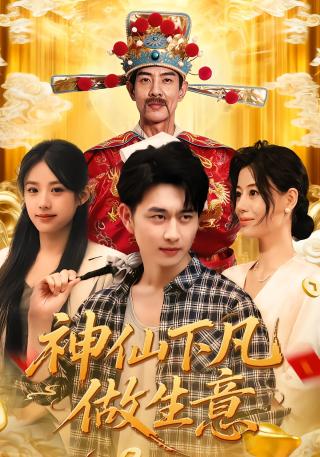 短剧神仙下凡做生意海报