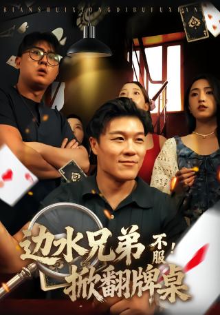 短剧边水兄弟不服！掀翻牌桌海报