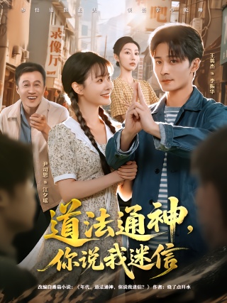 短剧道法通神，你说我迷信海报