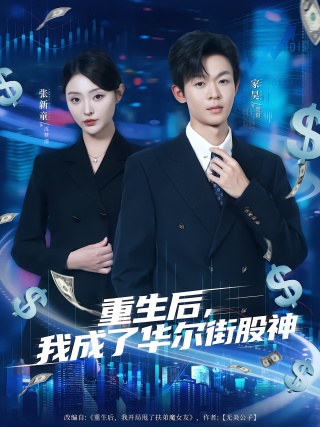 短剧重生后，我成了华尔街股神海报
