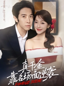 短剧真千金靠名场面逆袭海报