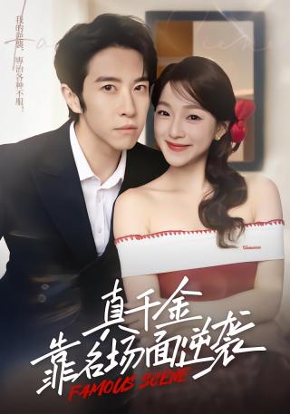 短剧真千金靠名场面逆袭海报