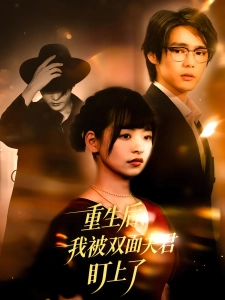 短剧重生后，我被双面夫君盯上了海报