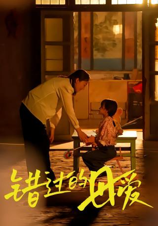 短剧错过的母爱海报