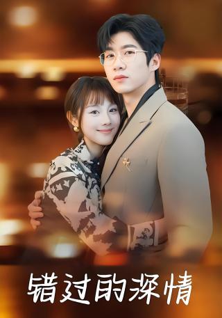 短剧错过的深情海报