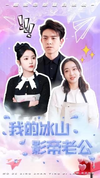 短剧我的冰山影帝老公海报
