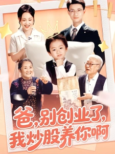 短剧爸，别创业了，我炒股养你啊海报