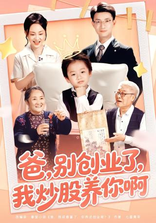 短剧爸，别创业了，我炒股养你啊海报