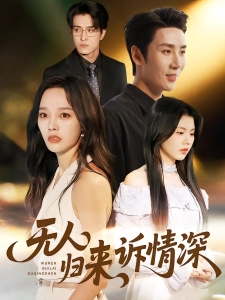 短剧无人归来诉情深海报