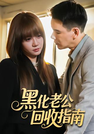 短剧黑化老公回收指南海报