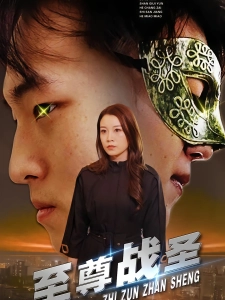 短剧至尊战圣海报