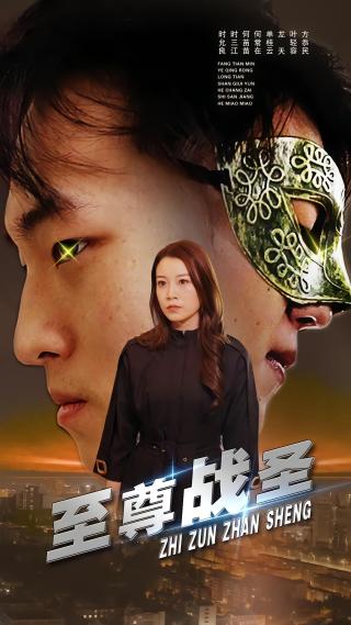 短剧至尊战圣海报