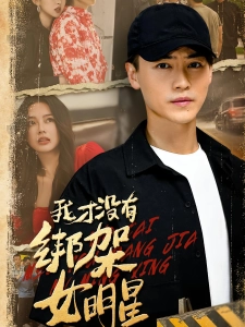 短剧我才没有绑架女明星海报