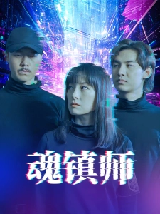 短剧魂镇师海报